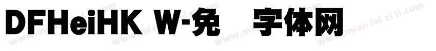 DFHeiHK W字体转换
